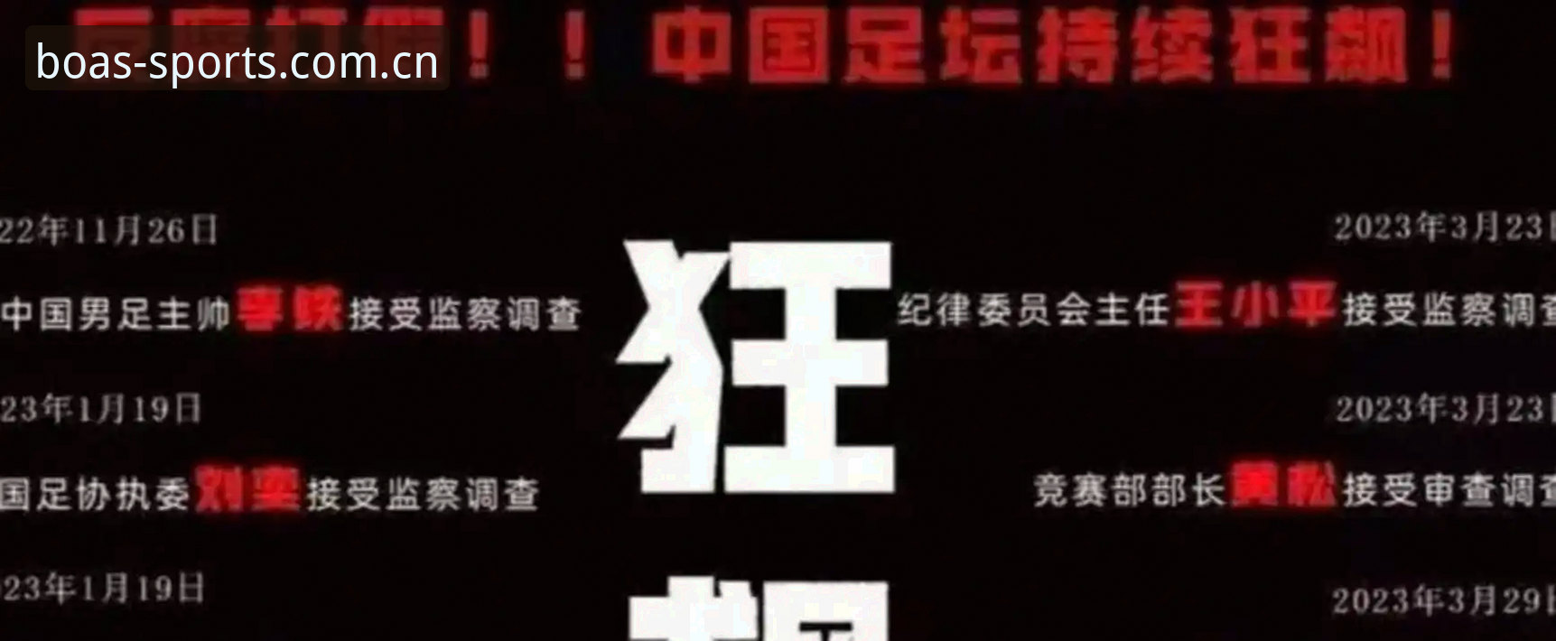中国足协第三批禁足名单详解：65人受罚背后的足球生态净化