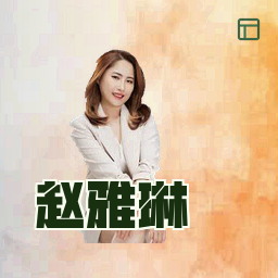 赵雅琳